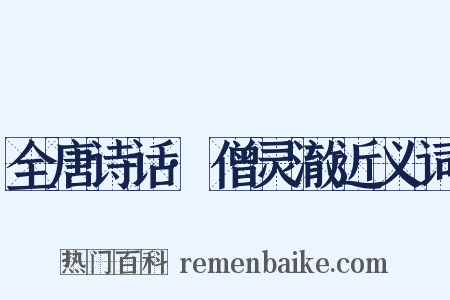 全唐诗话·僧灵澈近义词是什么意思的图片